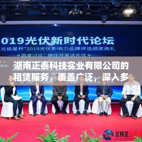 湖南正泰科技實(shí)業(yè)有限公司租賃服務(wù)，多行業(yè)深度覆蓋