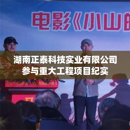湖南正泰科技實(shí)業(yè)參與重大工程項(xiàng)目實(shí)錄