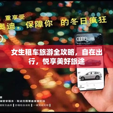 女生租車旅游全攻略，自在出行，悅享美好旅途
