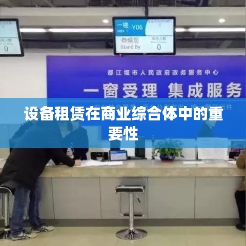 商業(yè)綜合體設(shè)備租賃的關(guān)鍵性與重要性解析
