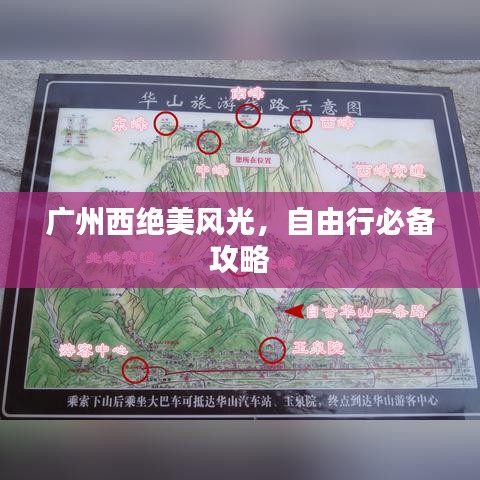 廣州西絕美風光，自由行必備攻略