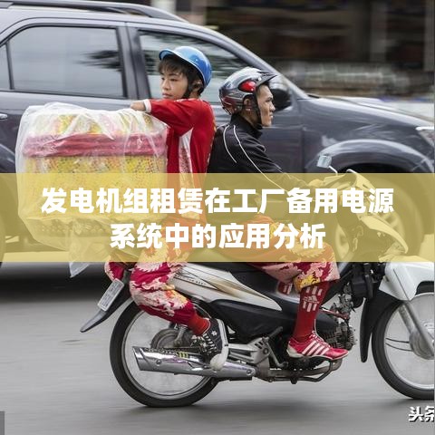 發(fā)電機(jī)組租賃在工廠備用電源系統(tǒng)應(yīng)用解析
