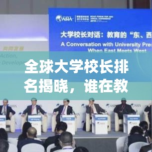 全球大學(xué)校長排名揭曉，誰在教育巔峰領(lǐng)航？