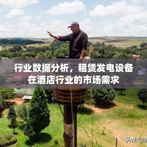 酒店行業(yè)租賃發(fā)電設(shè)備市場(chǎng)需求分析報(bào)告