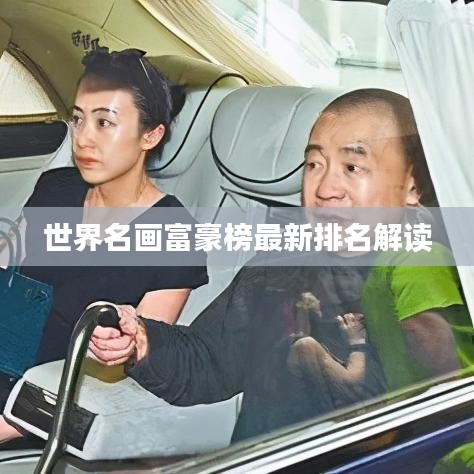 世界名畫富豪榜最新排名解讀