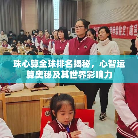 珠心算全球排名揭秘，心智運(yùn)算奧秘及其世界影響力