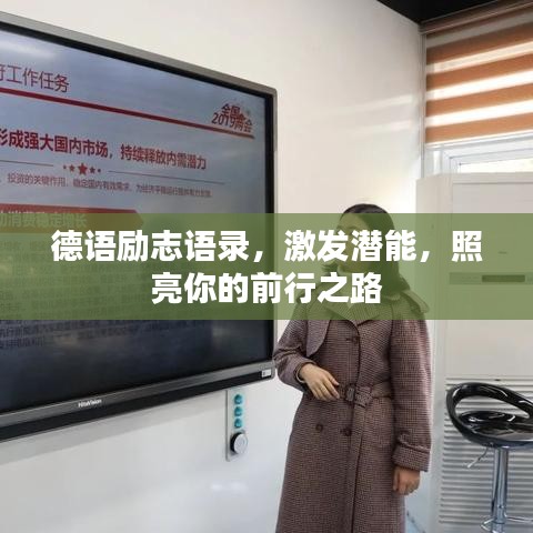 德語勵(lì)志語錄，激發(fā)潛能，照亮你的前行之路