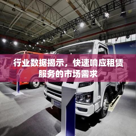 行業(yè)數(shù)據(jù)展現(xiàn)，租賃服務(wù)快速響應市場需求