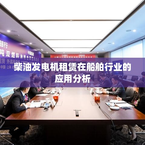 柴油發(fā)電機(jī)租賃在船舶行業(yè)應(yīng)用解析