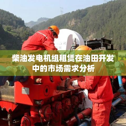 柴油發(fā)電機組租賃油田市場需求分析