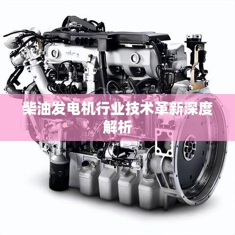 柴油發(fā)電機行業(yè)技術革新深度解讀