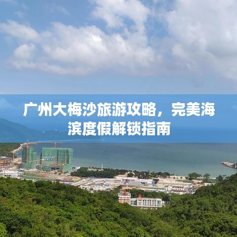 廣州大梅沙旅游攻略，完美海濱度假解鎖指南