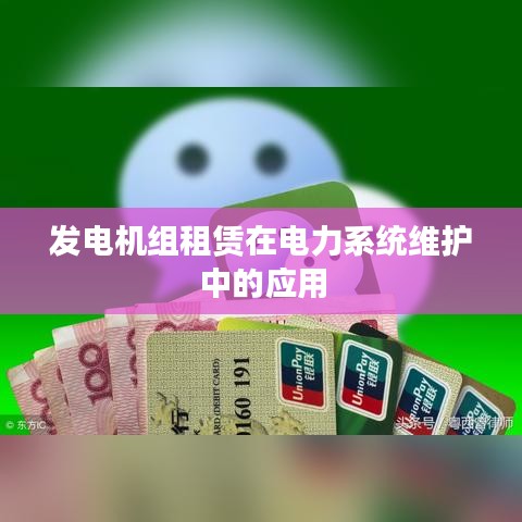 發(fā)電機(jī)組租賃助力電力系統(tǒng)維護(hù)與運(yùn)行穩(wěn)定