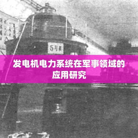 軍事領(lǐng)域發(fā)電機(jī)電力系統(tǒng)應(yīng)用研究