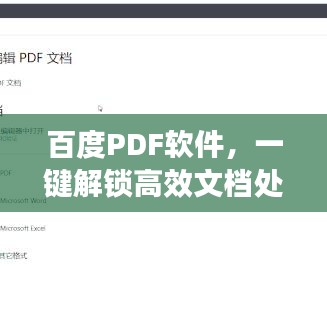 百度PDF軟件，一鍵解鎖高效文檔處理新境界