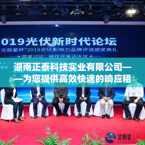 湖南正泰科技實(shí)業(yè)租賃服務(wù)，高效快速響應(yīng)您的需求