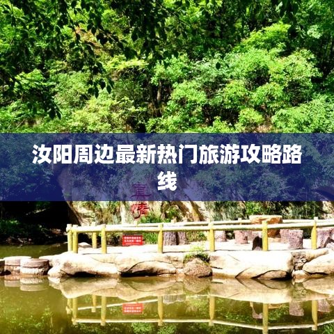 汝陽周邊最新熱門旅游攻略路線