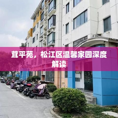 茸平苑，松江區(qū)溫馨家園深度解讀