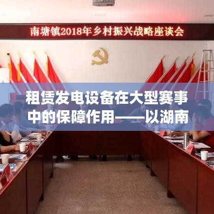 湖南正泰科技租賃發(fā)電設(shè)備保障大型賽事電力供應(yīng)成功實踐
