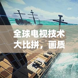 全球電視技術(shù)大比拼，畫質(zhì)與智能誰(shuí)主沉??？