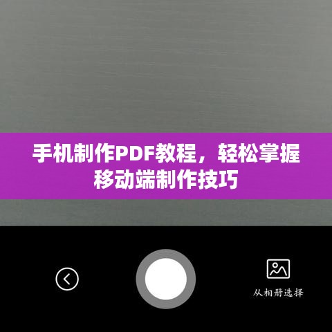 手機制作PDF教程，輕松掌握移動端制作技巧