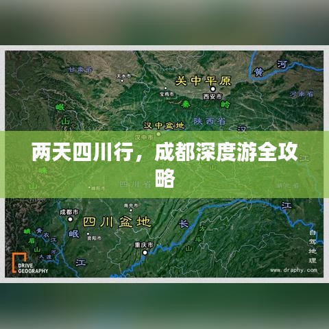 兩天四川行，成都深度游全攻略