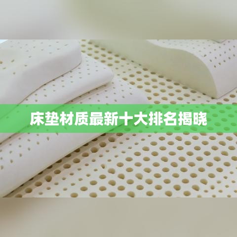 床墊材質(zhì)最新十大排名揭曉