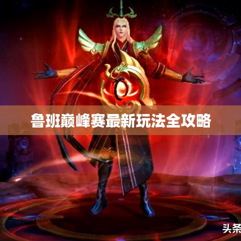 魯班巔峰賽最新玩法全攻略