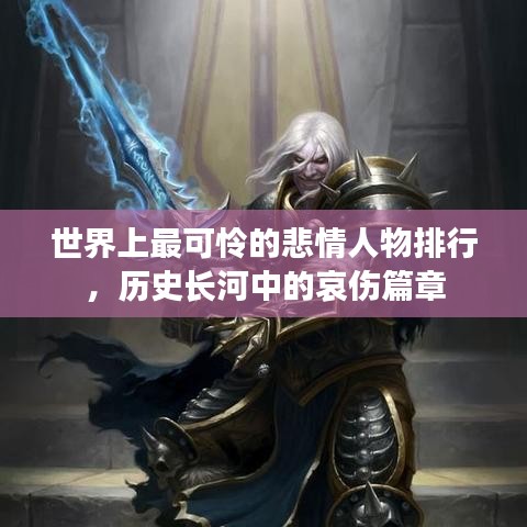 世界上最可憐的悲情人物排行，歷史長河中的哀傷篇章