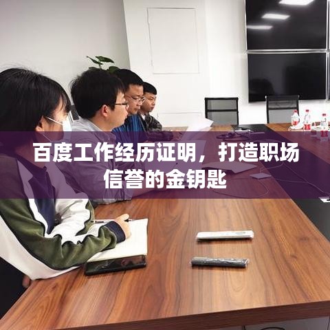 百度工作經(jīng)歷證明，打造職場信譽的金鑰匙