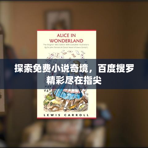 探索免費(fèi)小說奇境，百度搜羅精彩盡在指尖