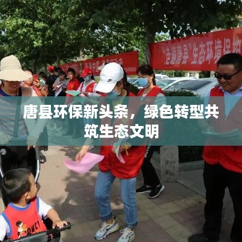 唐縣環(huán)保新頭條，綠色轉(zhuǎn)型共筑生態(tài)文明