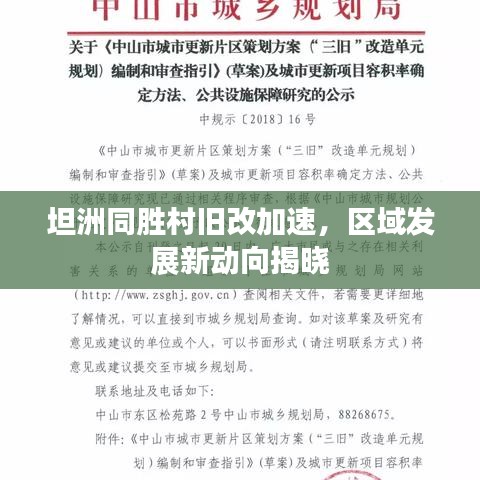 坦洲同勝村舊改加速，區(qū)域發(fā)展新動向揭曉