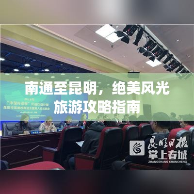 南通至昆明，絕美風(fēng)光旅游攻略指南
