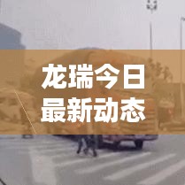 龍瑞今日最新動態(tài)大揭秘