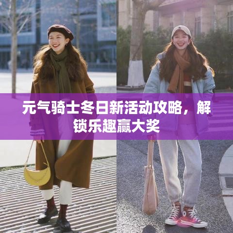 元?dú)怛T士冬日新活動(dòng)攻略，解鎖樂(lè)趣贏大獎(jiǎng)