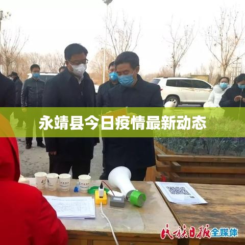 永靖縣今日疫情最新動(dòng)態(tài)