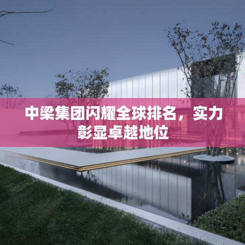 中梁集團(tuán)閃耀全球排名，實力彰顯卓越地位