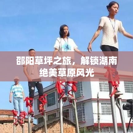 邵陽草坪之旅，解鎖湖南絕美草原風(fēng)光