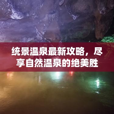 統(tǒng)景溫泉最新攻略，盡享自然溫泉的絕美勝地