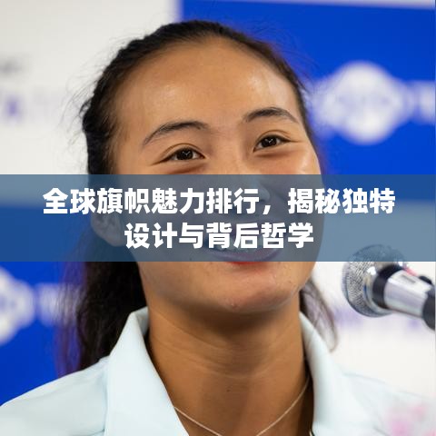 全球旗幟魅力排行，揭秘獨(dú)特設(shè)計(jì)與背后哲學(xué)