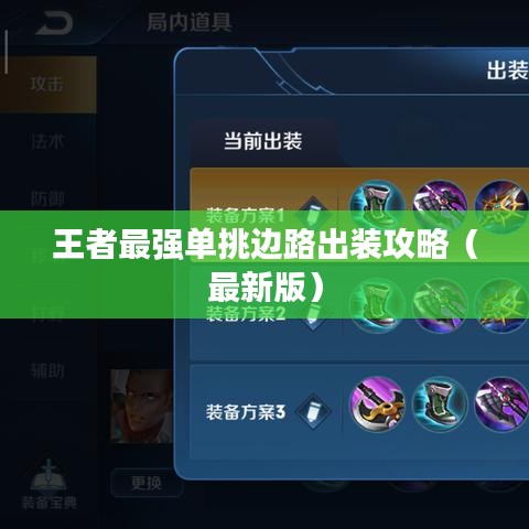 王者最強(qiáng)單挑邊路出裝攻略（最新版）