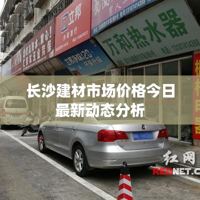 長沙建材市場價(jià)格今日最新動(dòng)態(tài)分析