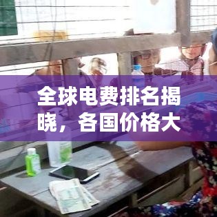 全球電費(fèi)排名揭曉，各國(guó)價(jià)格大比拼