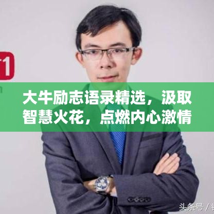 大牛勵志語錄精選，汲取智慧火花，點燃內(nèi)心激情