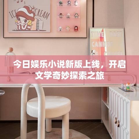 今日娛樂小說新版上線，開啟文學(xué)奇妙探索之旅