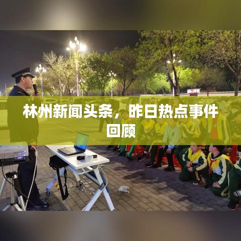 林州新聞?lì)^條，昨日熱點(diǎn)事件回顧