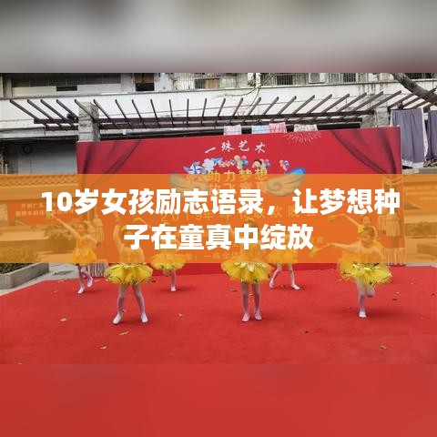 10歲女孩勵(lì)志語錄，讓夢(mèng)想種子在童真中綻放