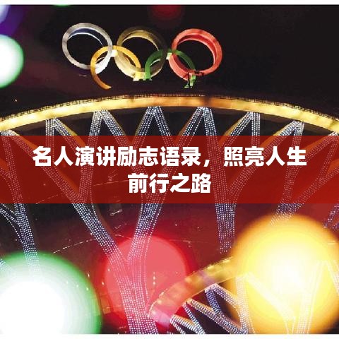 名人演講勵(lì)志語(yǔ)錄，照亮人生前行之路