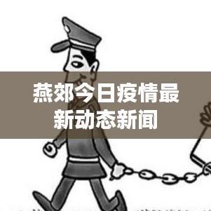 燕郊今日疫情最新動(dòng)態(tài)新聞
